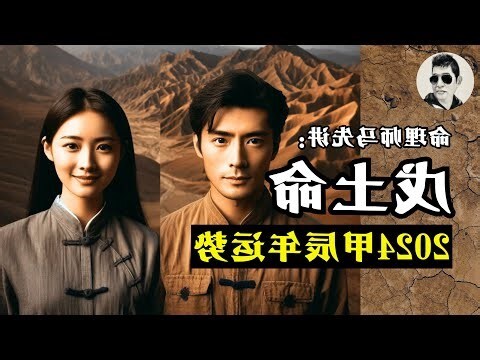 甲木男 戊土女